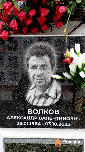 Волков Александр Валентинович