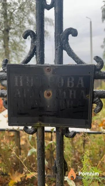 Путрова Агрипина Петровна