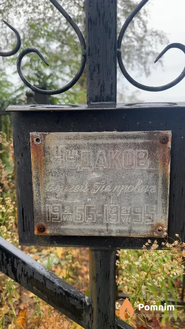 Чудаков Сергей Петрович