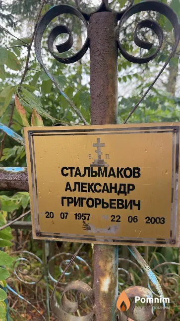 Стальмаков Александр Григорьевич