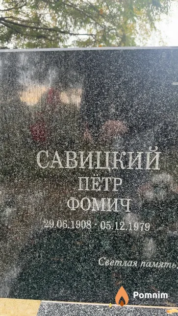 Савицкий Петр Фомич