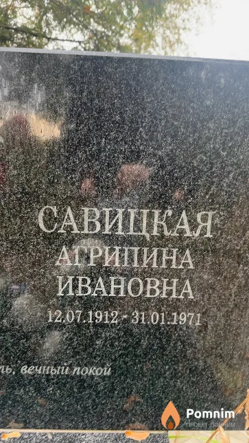 Савицкая Агрипина Ивановна