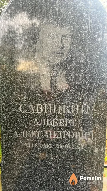 Савицкий Альберт Александрович