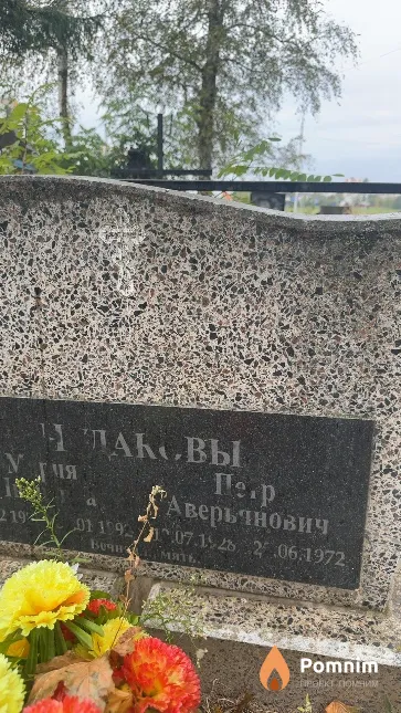 Чудаков Петр Аверьянович