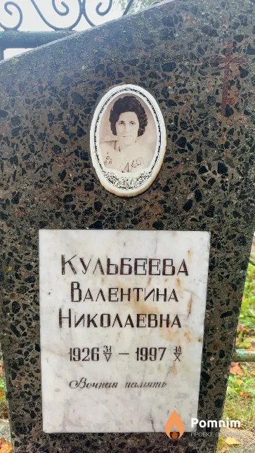 Кульбеева Валентина Николаевна
