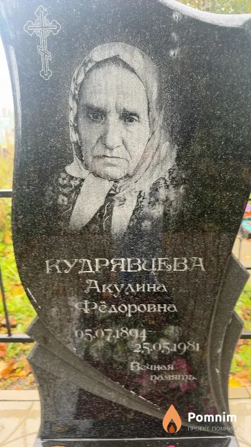 Кудрявцева Акулина Фёдоровна