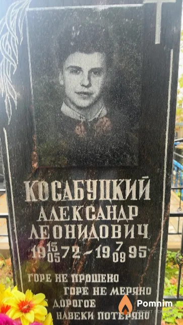 Косабудкий Александр Леонидович