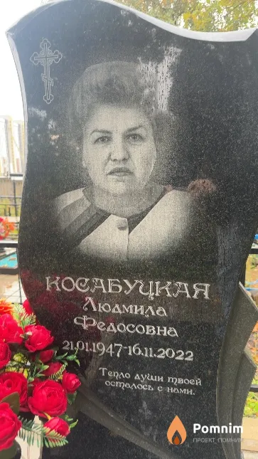 Косабуцкая Людмила Федосовна