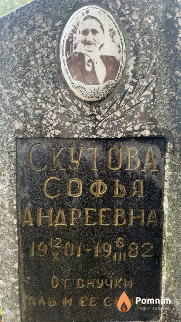 Скутова Софья Андреевна
