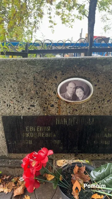 Найденова Евгения Яковлевна