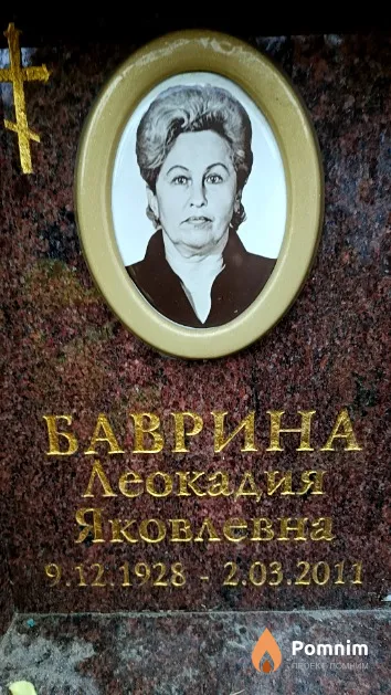 Баврина Леокадия Яковлевна