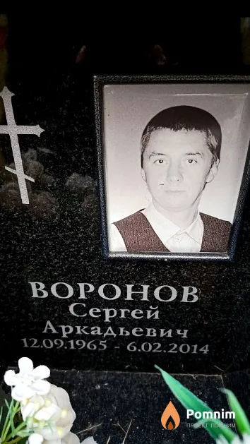 Воронов Сергей Аркадьевич