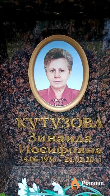Кутузова Зинаида Иосифовна