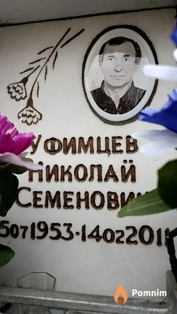 Уфимцев Николай Семенович