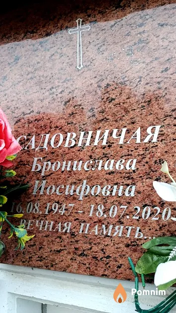 Садовничая Бронислава Иосифовна