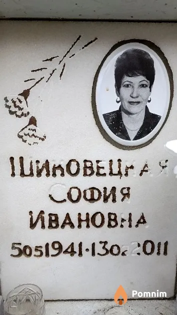 Шиковецкая София Ивановна