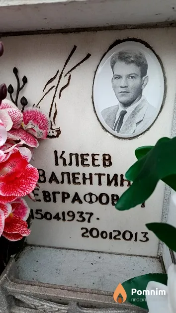 Клеев Валентин Евграфович