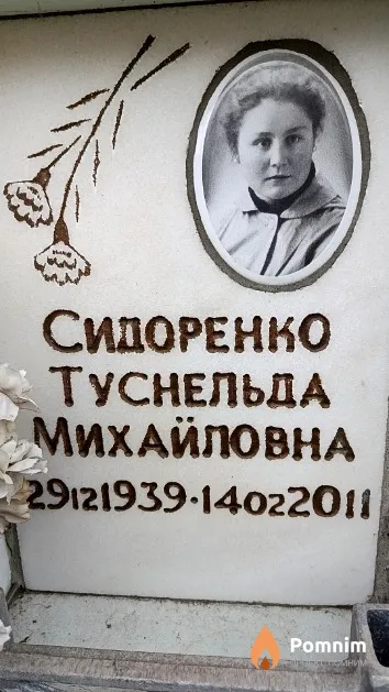Сидоренко Туснельда Михайловна