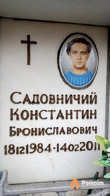 Садовничий Константин Брониславович