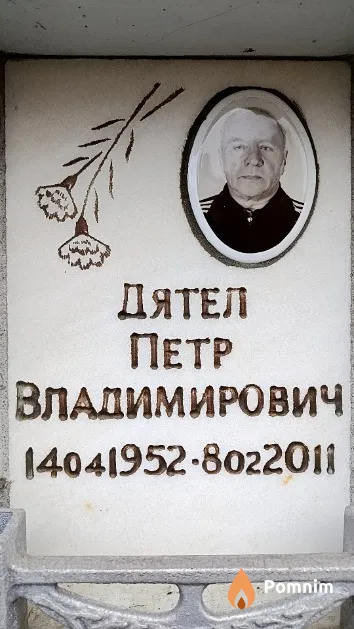 Дятел Петр Владимирович
