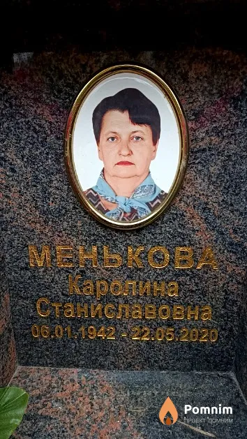 Менькова Каролина Станиславовна