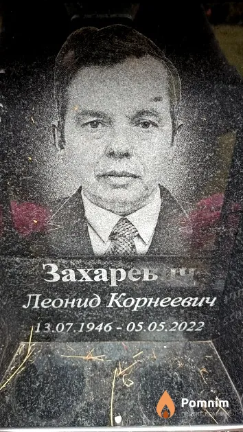 Захаревич Леонид Корнеевич
