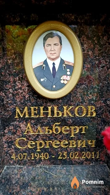 Меньков Альберт Сергеевич