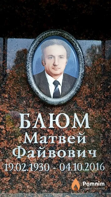 Блюм Матвей Файвович