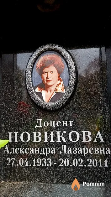 Новикова Александра Лазаревна
