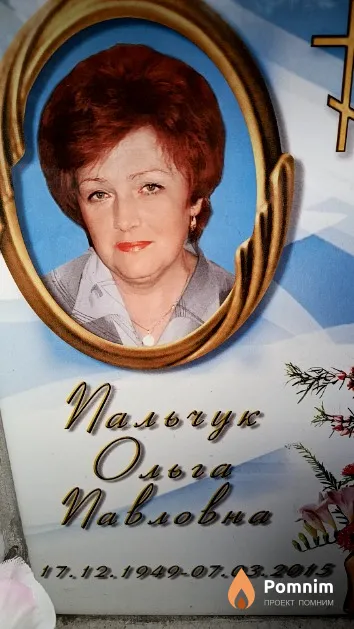 Пальчук Ольга Павловна