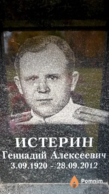 Истерин Геннадий Алексеевич