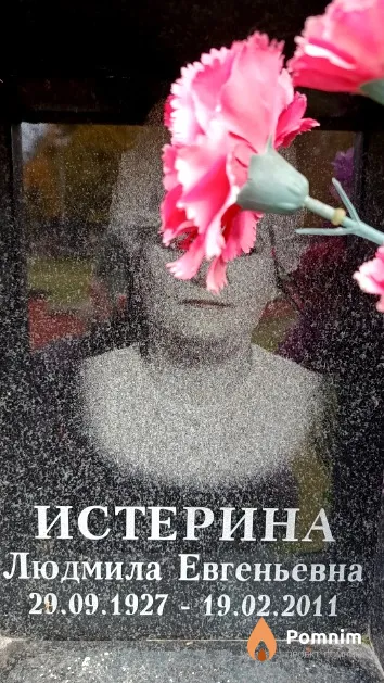 Истерина Людмила Евгеньевна