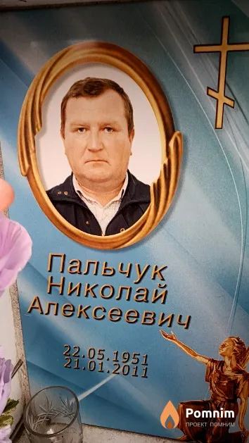 Пальчук Николай Алексеевич