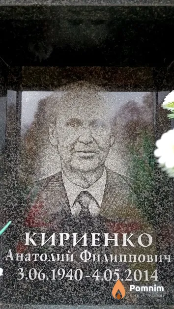 Кириенко Анатолий Филиппович