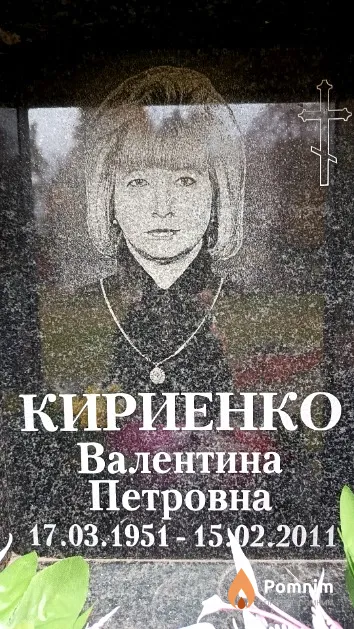 Кириенко Валентина Петровна