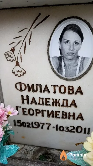Филатова Надежда Георгиевна