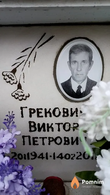 Грекович Виктор Петрович