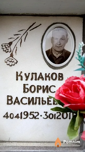 Кулаков Борис Васильевич