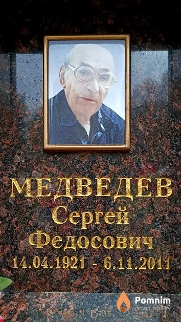 Медведев Сергей Федосович