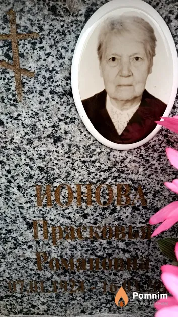 Ионова Прасковья Романовна