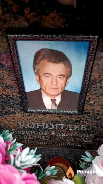 Коноплев Евгений Адамович