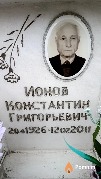 Ионов Константин Григорьевич