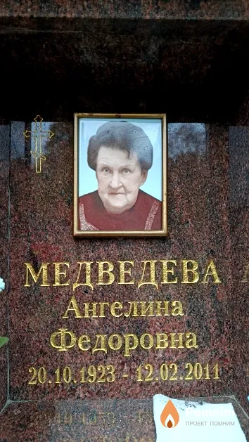 Медведева Ангелина Федоровна