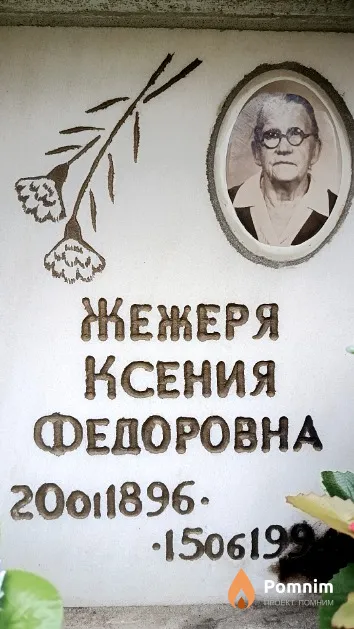Жежеря Ксения Федоровна