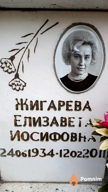 Жигарева Елизавета Иосифовна