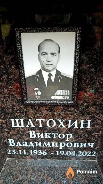 Шатохин Виктор Владимирович