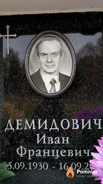 Демидович Иван Францевич