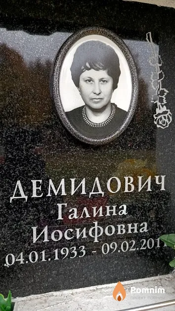 Демидович Галина Иосифовна