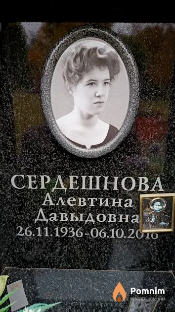 Сердешнова Алевтина Давыдовна