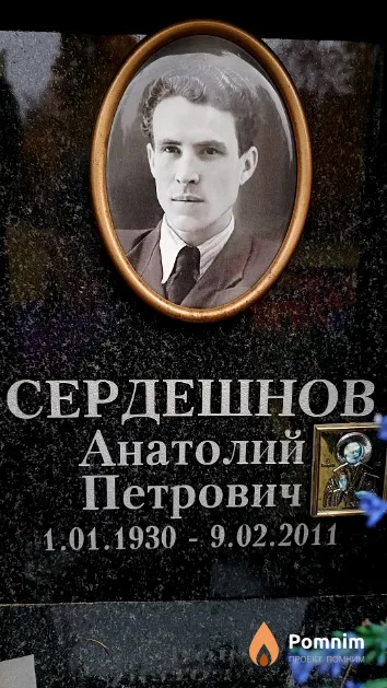 Сердешнов Анатолий Петрович